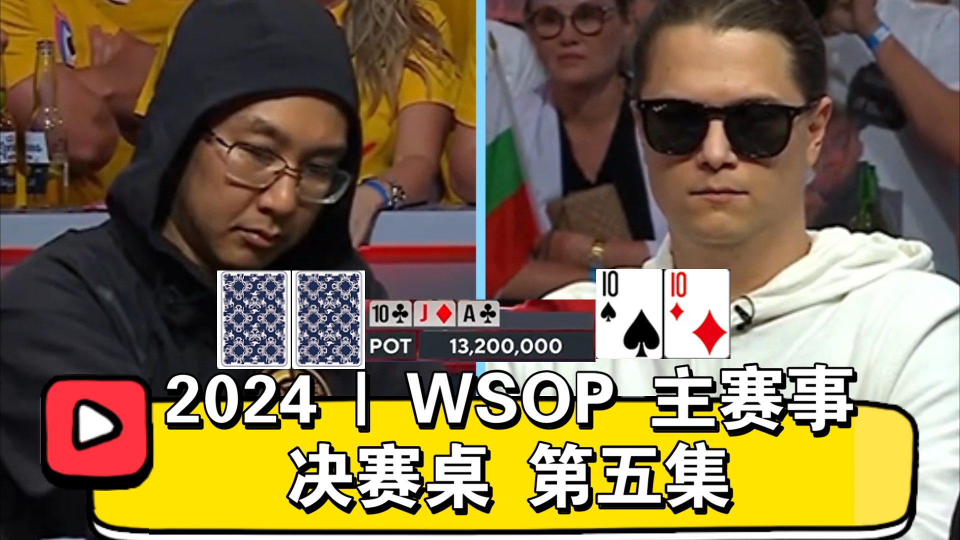 LENA900又拿到SET10！2024 | WSOP主赛事 决赛桌 第五集