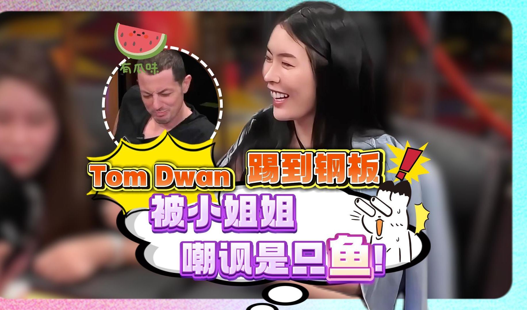Tom Dwan踢到铁板了,被小姐姐无情嘲讽是只鱼呀!