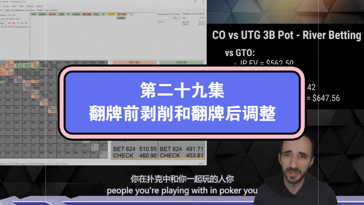 UPswing 教练付费剥削课中文字幕第二十九集：翻牌前剥削和翻牌后调整
