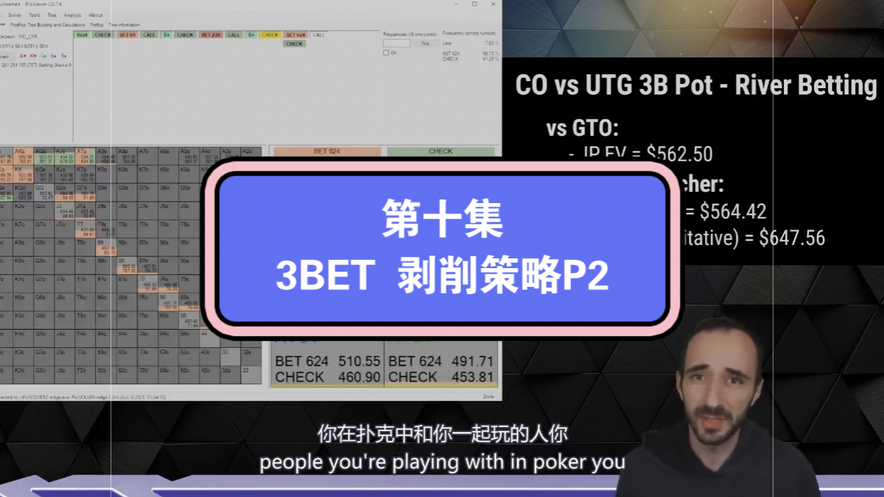 UPswing 教练付费剥削课中文字幕第十集：3BET 剥削策略 P2