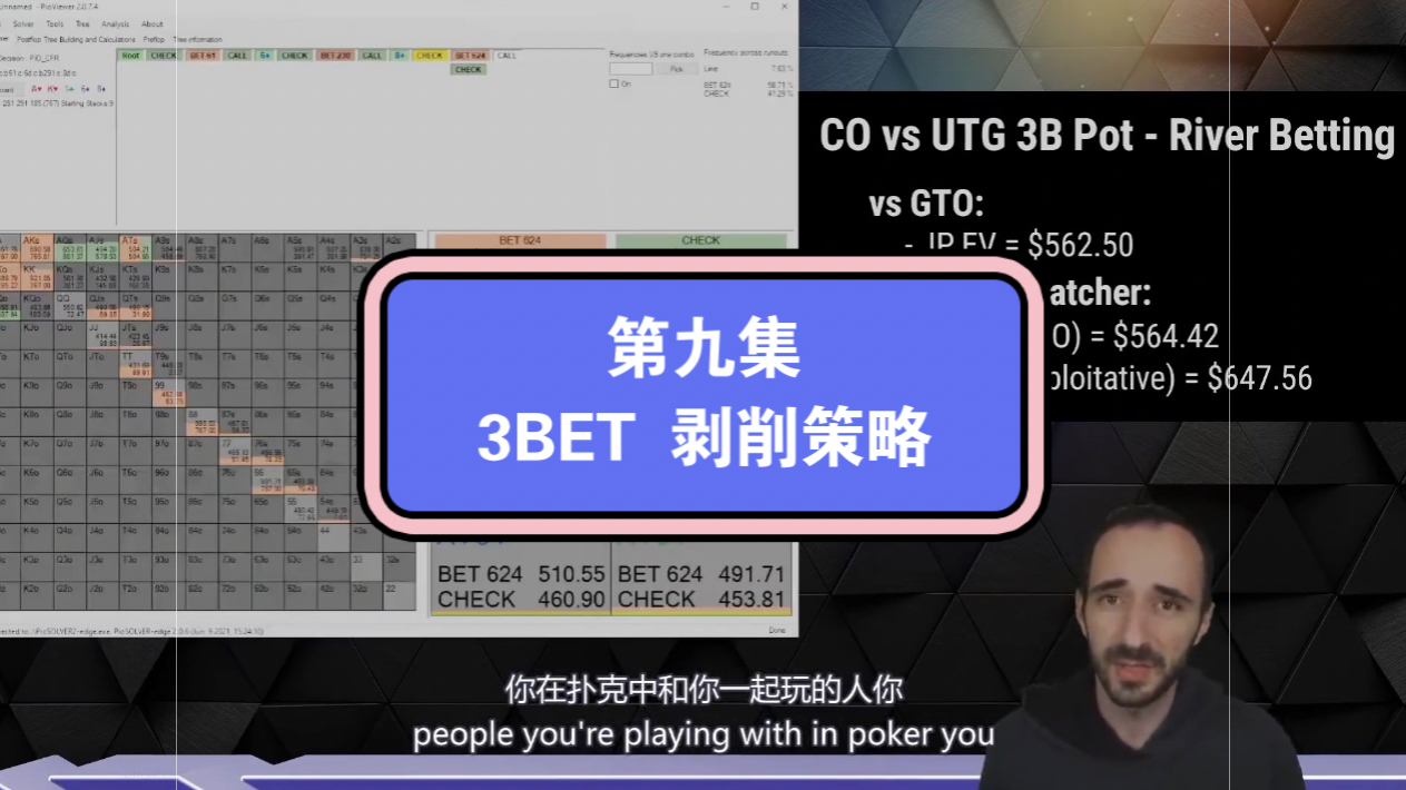 UPswing 教练付费剥削课中文字幕第九集：3BET 剥削策略