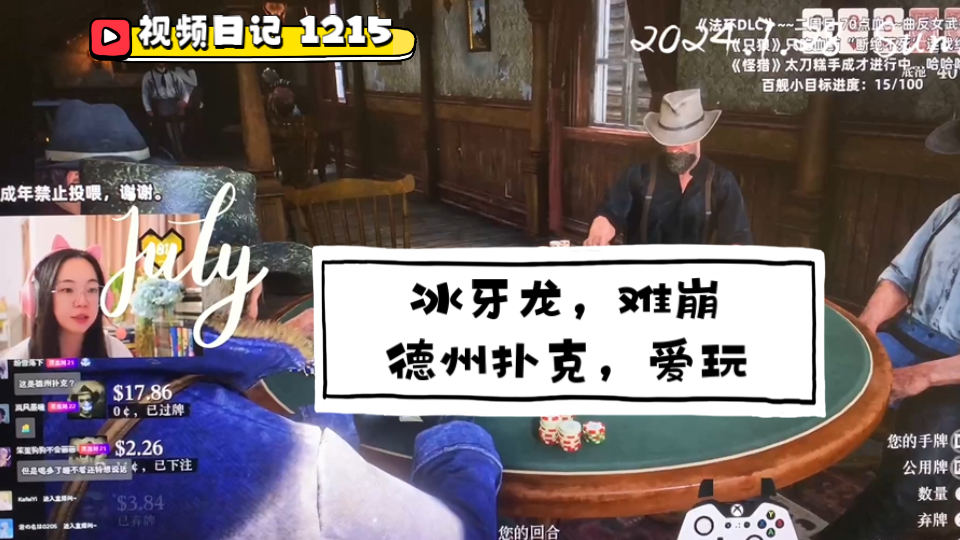 视频日记1215｜冰牙龙难崩，德州扑克喜欢