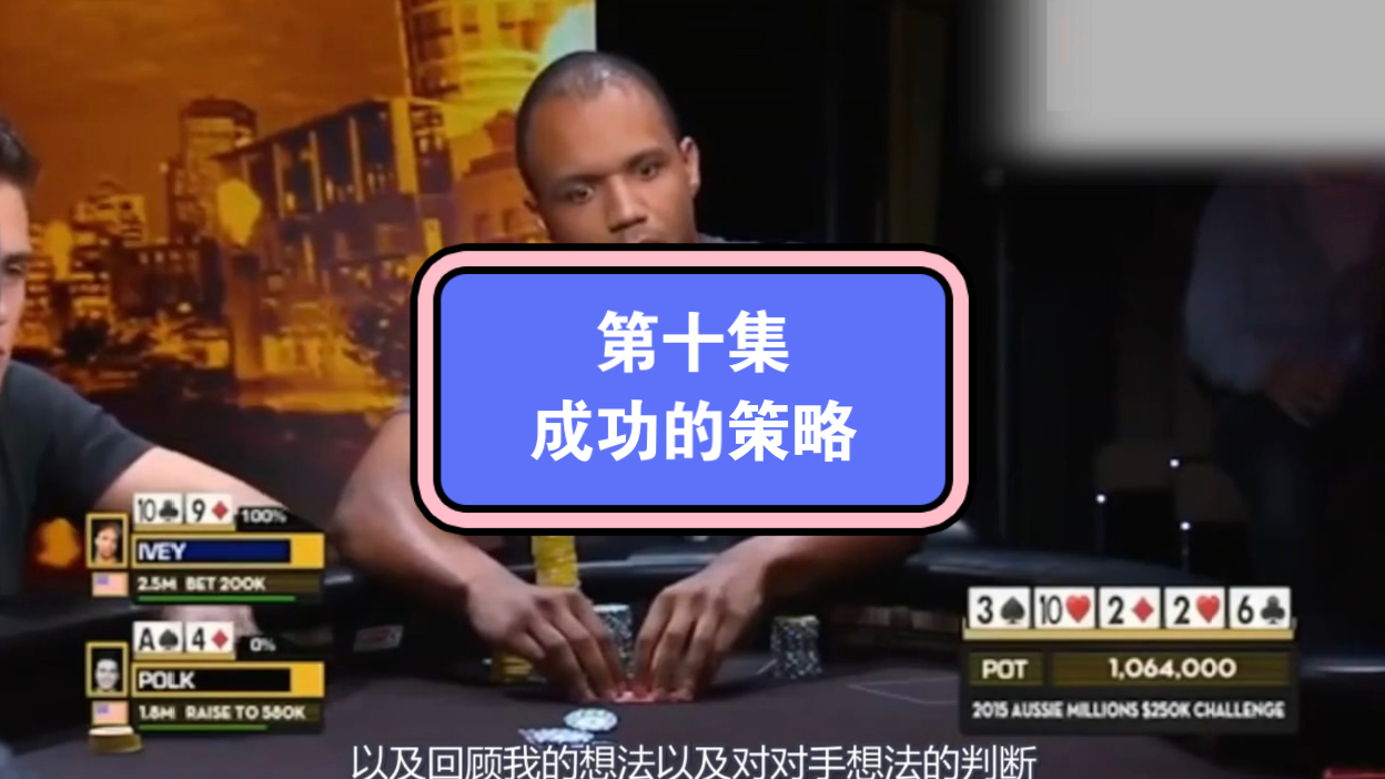 前世界第一大神Phil Lvey大师课第十集：成功的策略