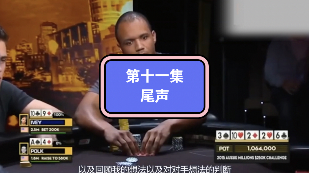 前世界第一大神Phil Lvey大师课第十一集：尾声