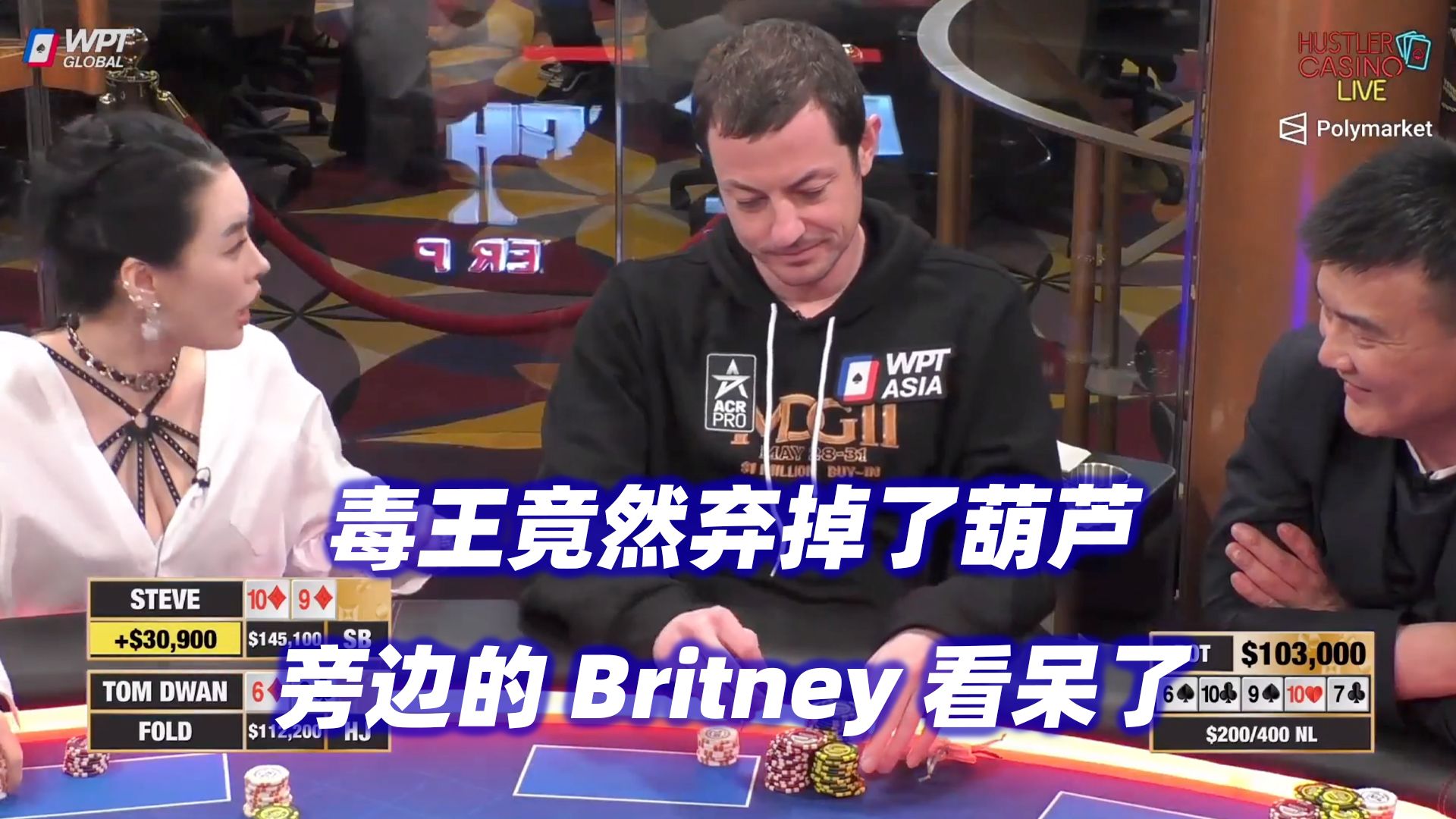 毒王神级弃牌！把Britney直接看呆！HCL高额桌(四) 德州扑克