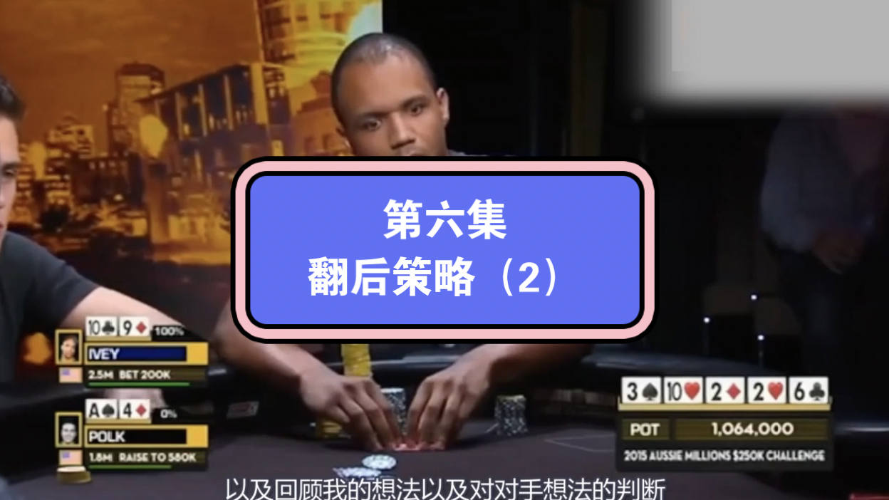 前世界第一大神Phil Lvey大师课第六集：翻后策略（2）