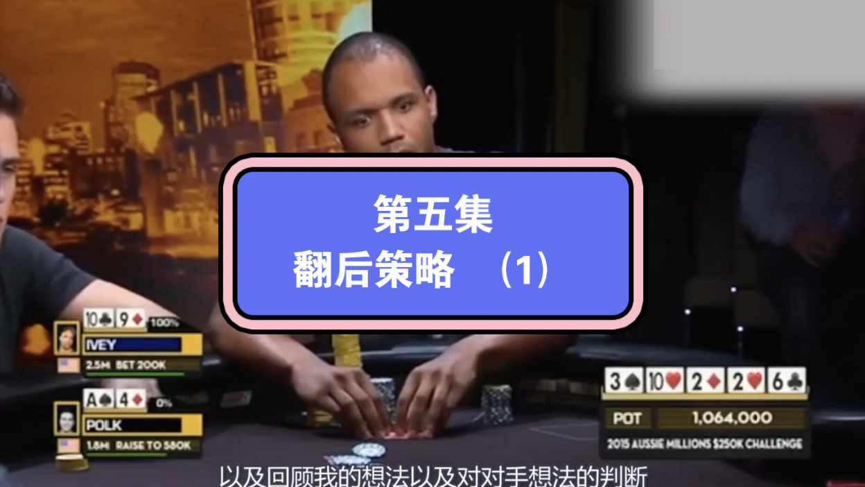 前世界第一大神Phil Lvey大师课第五集：翻后策略（1）