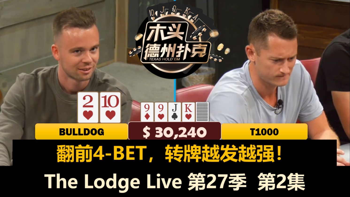 T1000替补登场，DougPolk开始收割？！The Lodge Live 第27季第2集(完) 德州扑克