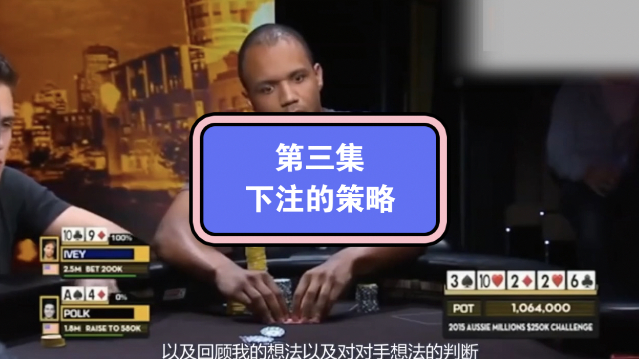 前世界第一大神Phil Lvey大师课第三集：下注的策略