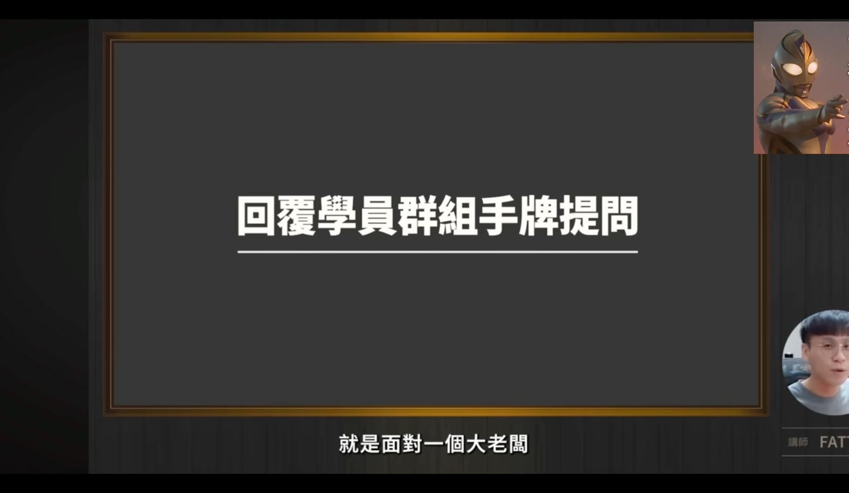 【撲克教學】面對大老闆到底要怎麼打？如何選擇手牌是否該3b加注？後續被跟下來又跟怎麼做？