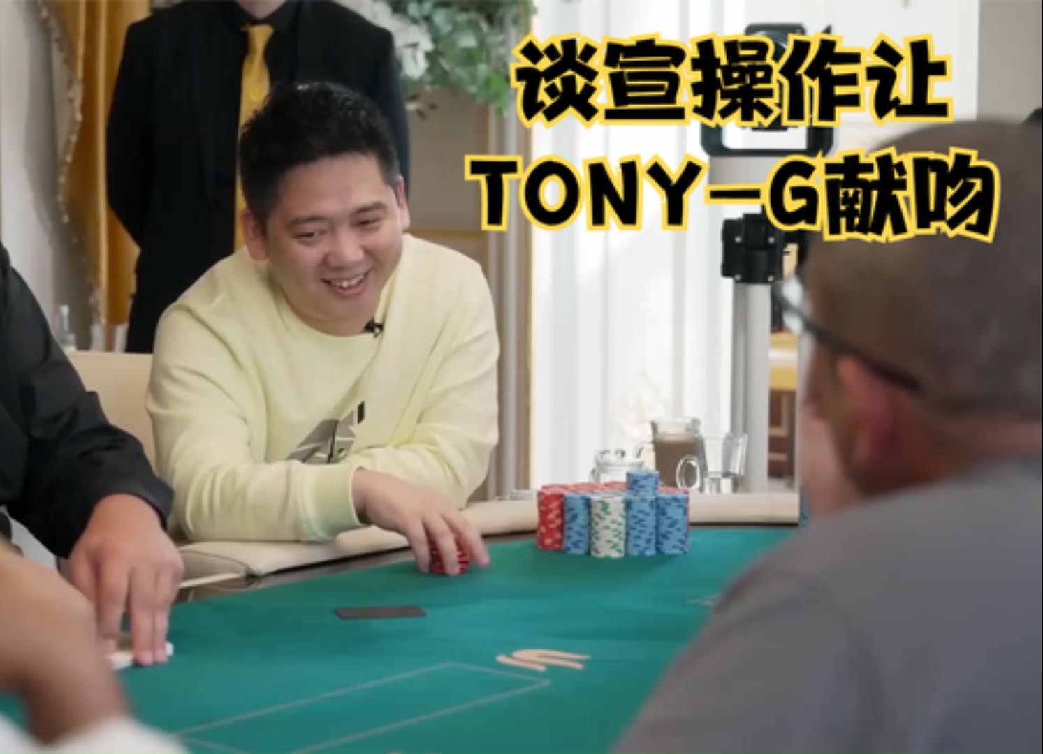 【大鹏德州扑克】谈老板怎样的操作，让TONY-G忍不住献吻！