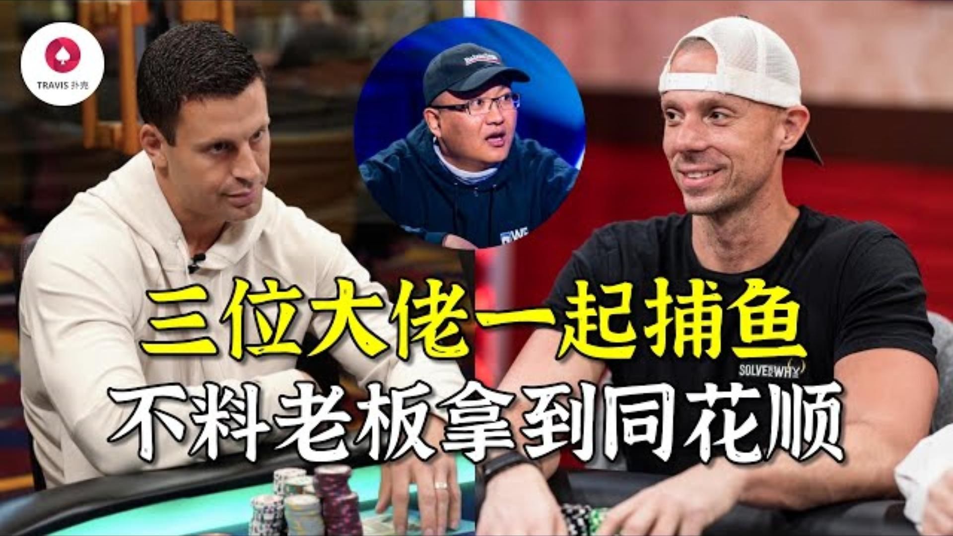 Travis德州撲克  GMAN撞上娛樂老板的同花順，面對超池是否會支付？  三位明星牌手一起登場，阿布，GMAN，Matt Berkey三人戰鬥