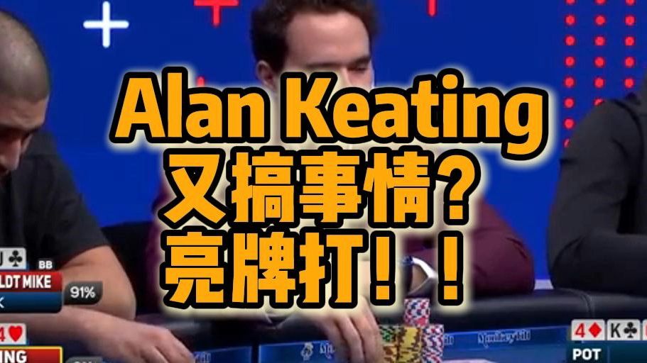 Alan Keating又搞事情？亮牌打！！