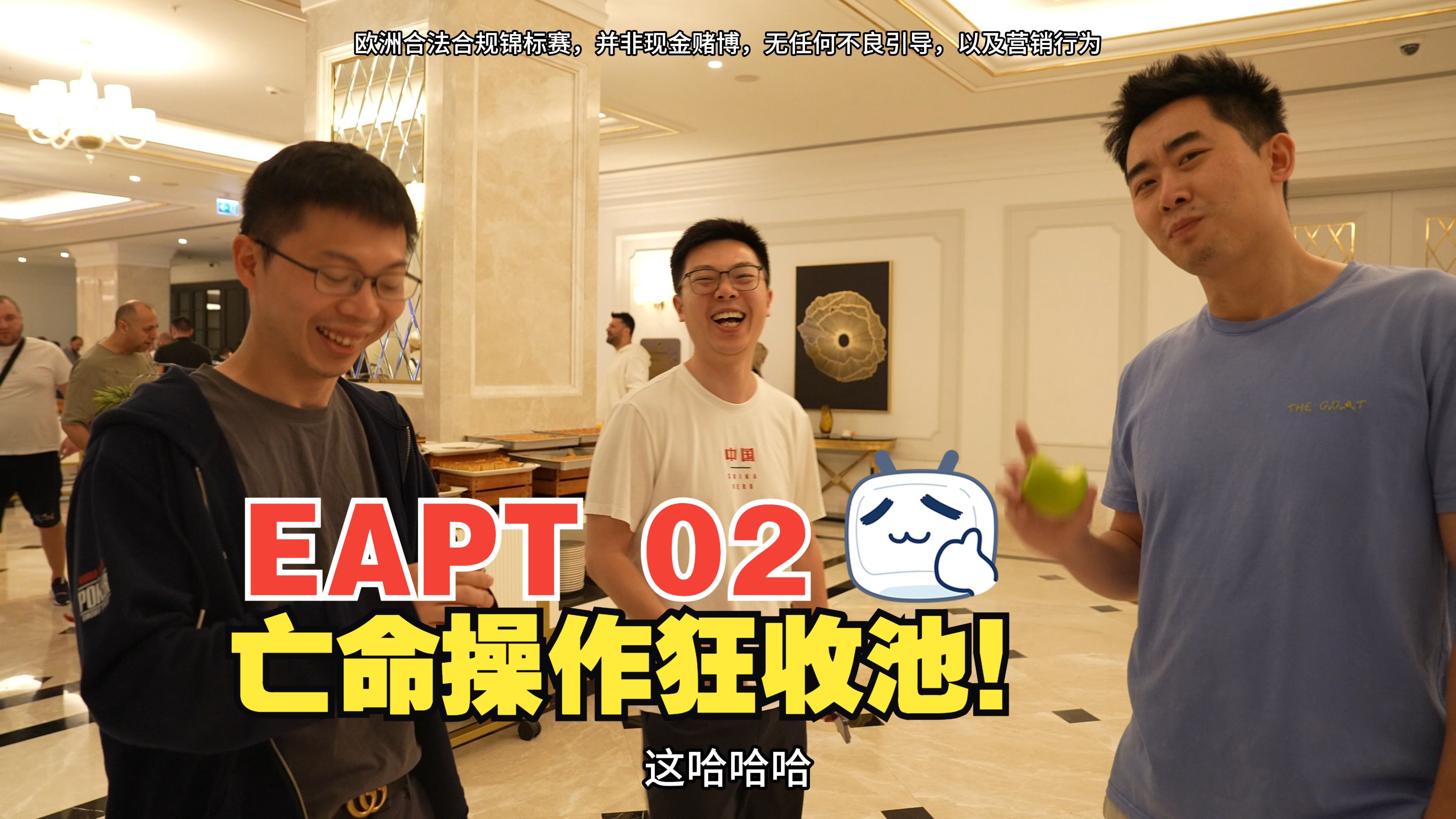【EAPT 塞浦路斯 02】亡命操作狂收池！宿命面前谁能活...？金手链兄弟的LAST LONGER乐中乐｜东欧扑克大赛｜ 蒲克王的奇妙冒险