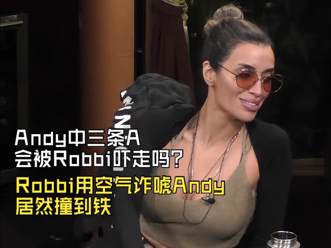 Robbi用空气诈唬Andy居然撞到铁！Andy中三条A会被Robbi吓走吗？