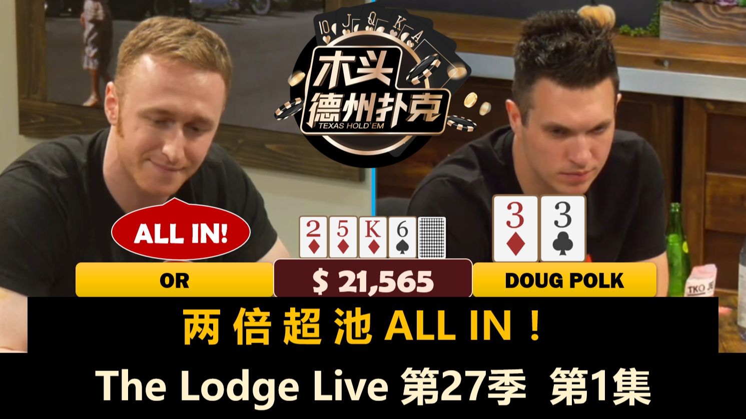 Bulldog上来五连推，谁能一直拥有消防车？！DougPolk, Trey, Slicer！The Lodge Live 第27季第1集 德州扑克