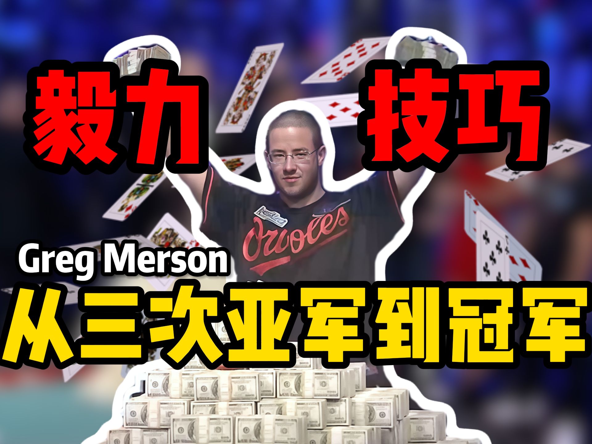 【时光机】从三次亚军到冠军！毅力与技巧的结晶！Greg Merson在2012WSOP决赛桌上如何成就冠军传奇？