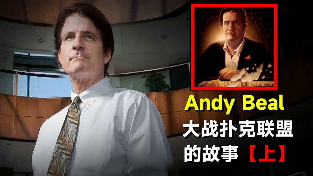 亿万富翁Andy Beal独自挑战整个扑克圈的故事【上】| Andy：你们就没有大一点的赌场吗？！