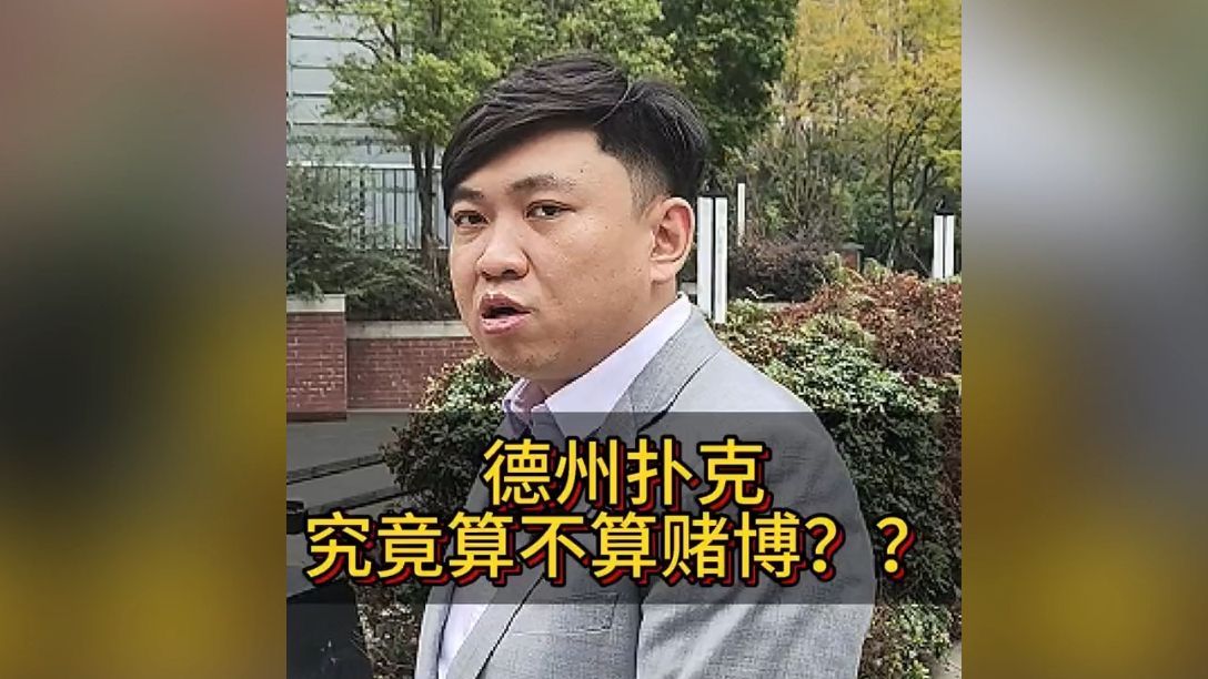 德州扑克究竟算不算赌博