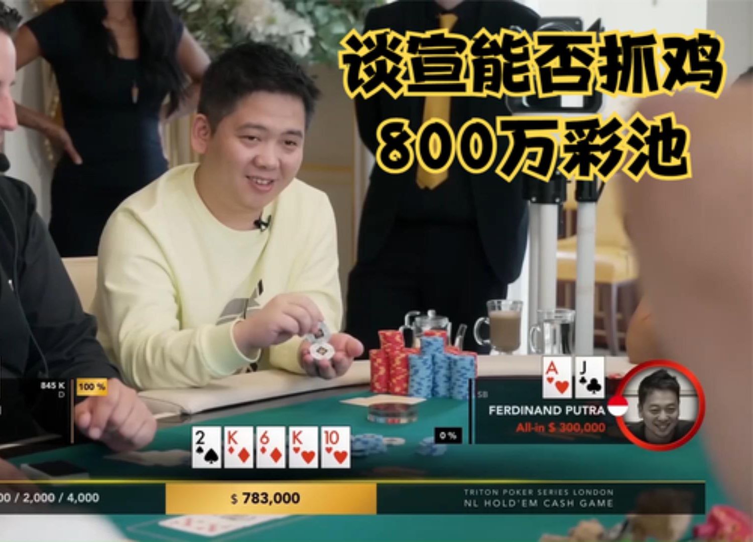 【大鹏德州扑克】中国老板谈宣！能否抓鸡800万彩池！