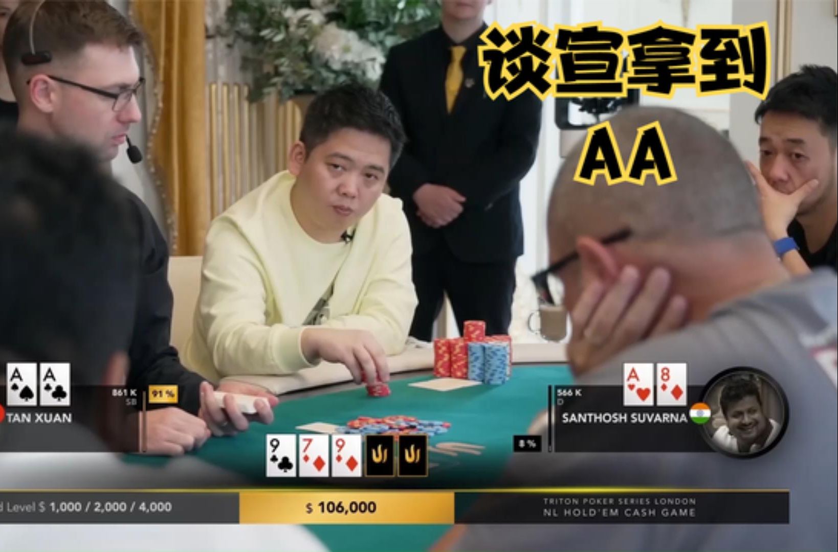 【大鹏德州扑克】谈宣拿到AA！中国老板对抗印度老板！