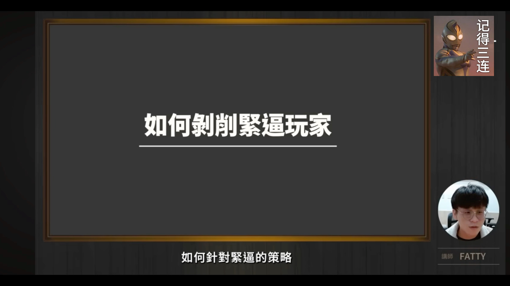 【撲克教學】遇到緊逼怎麼打？緊逼玩家會犯下什麼樣的錯誤？了解這類型的玩家讓你贏更多！