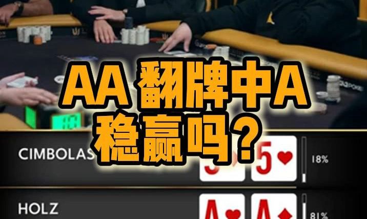 AA翻牌中A 稳赢了吗？