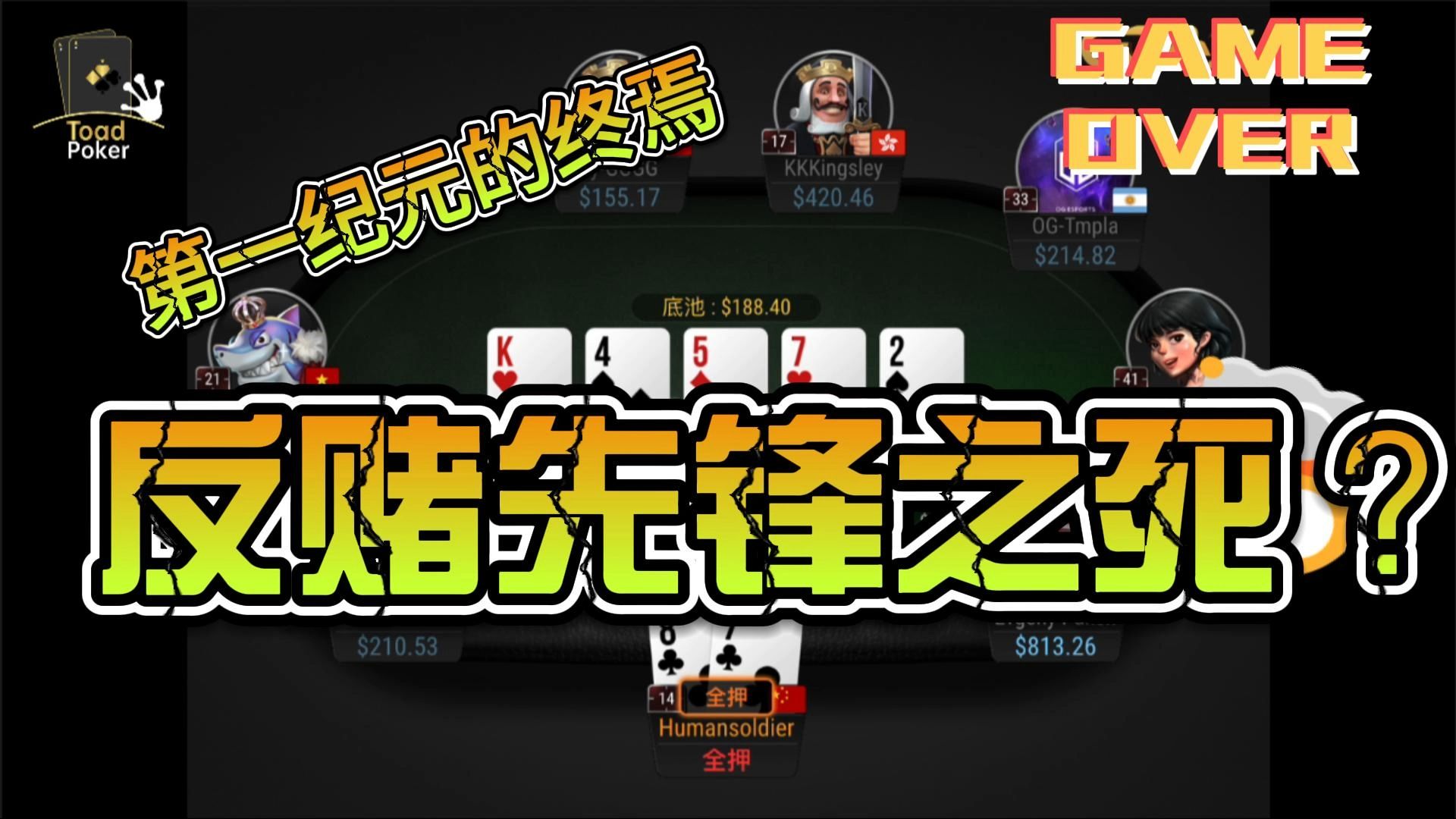 第一纪元的终焉，反赌先锋之死？