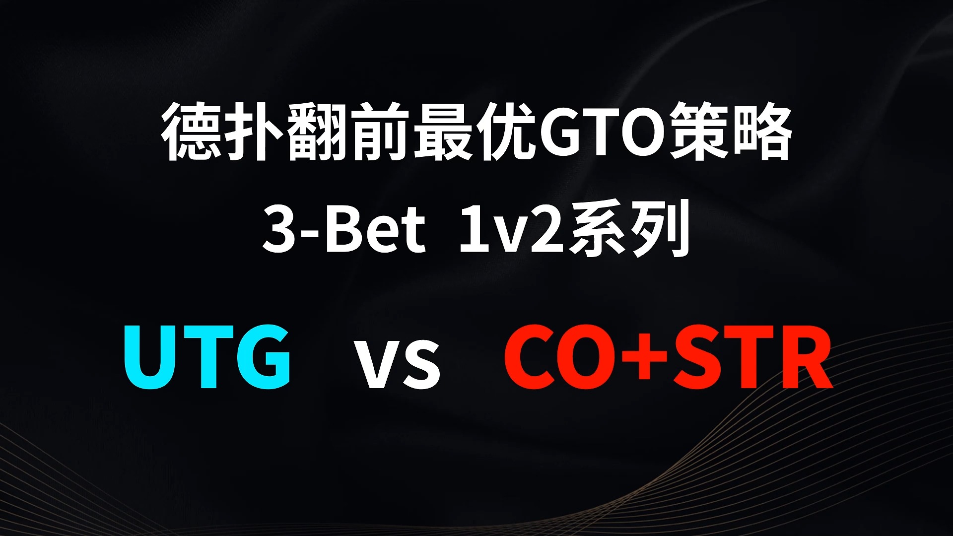 UTG vs CO + STR | 3b 1v2 德扑翻牌前最优GTO策略