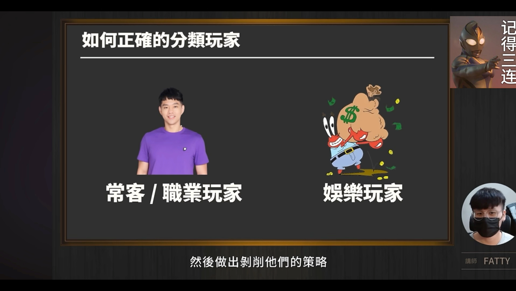【撲克教學】FATTY對各式玩家分類的九大標籤！如何對各式玩家進行不同的剝削策略？