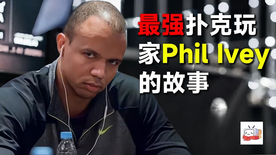 扑克故事 | Phil Ivey頭號玩家的稱號是怎麼來的？How did Phil Ivey receive his best player title?