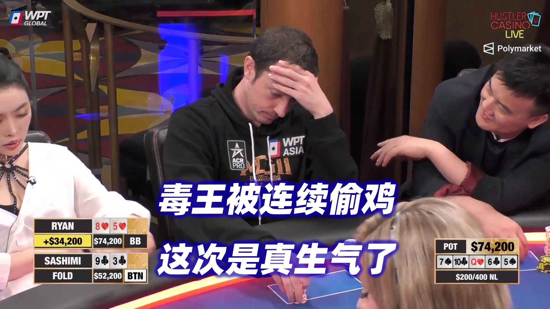 毒王被偷鸡上头！Sashimi浪到水下！HCL高额桌(二) 德州扑克