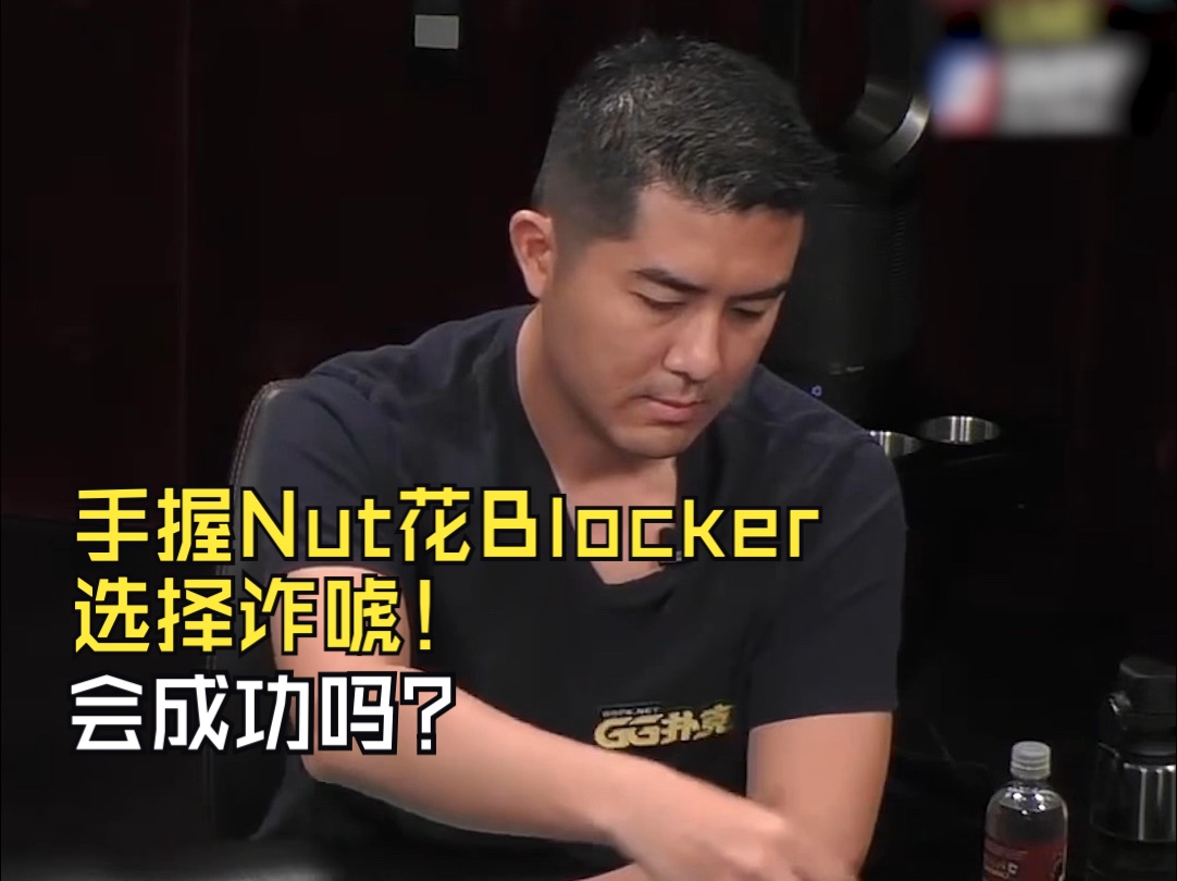 手握Nut花Blocker选择诈唬！会成功吗？