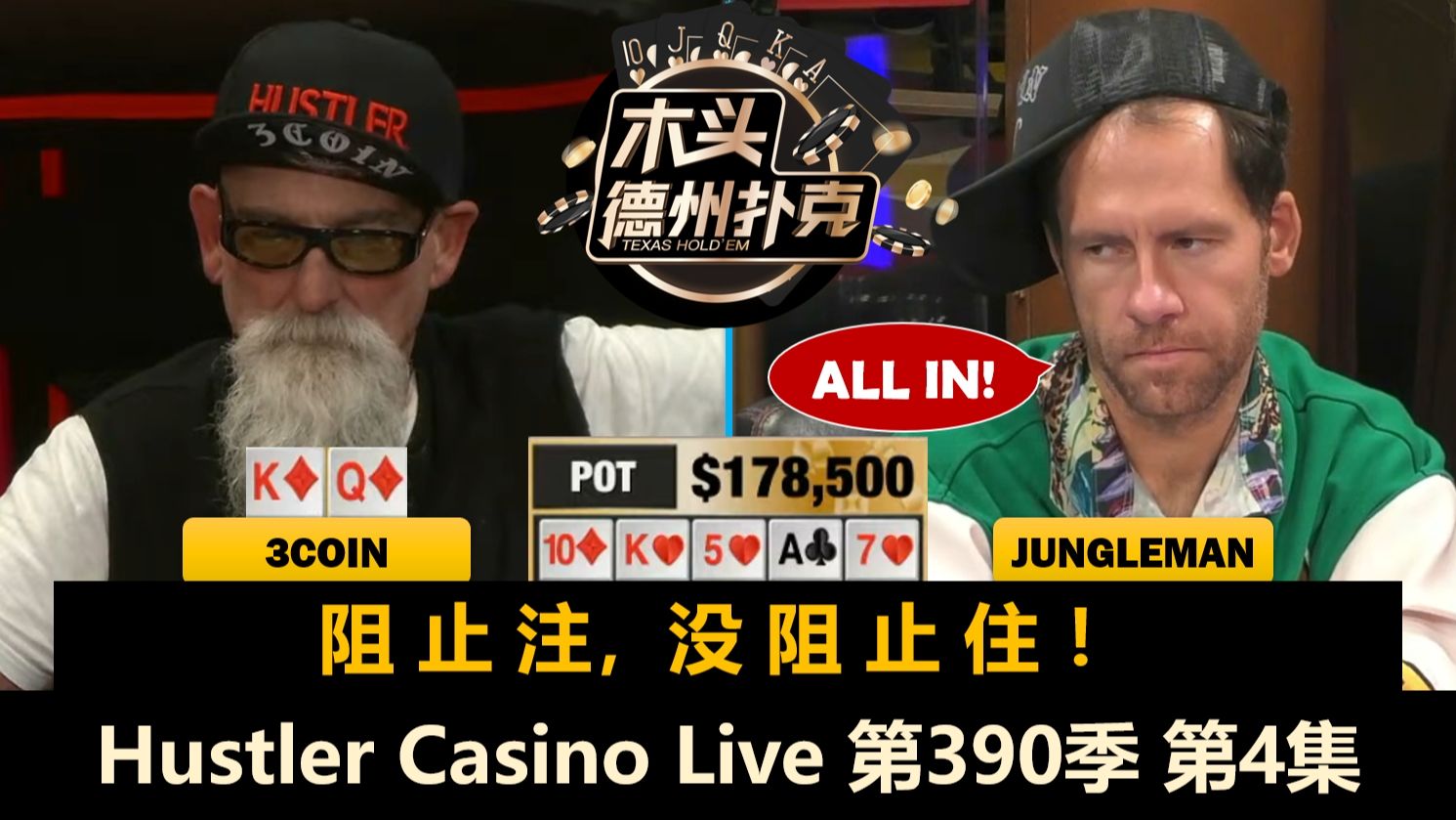 全员深码！全员恶人！还有没有老实人？Hustler Casino Live 第390季第4集(完) 德州扑克
