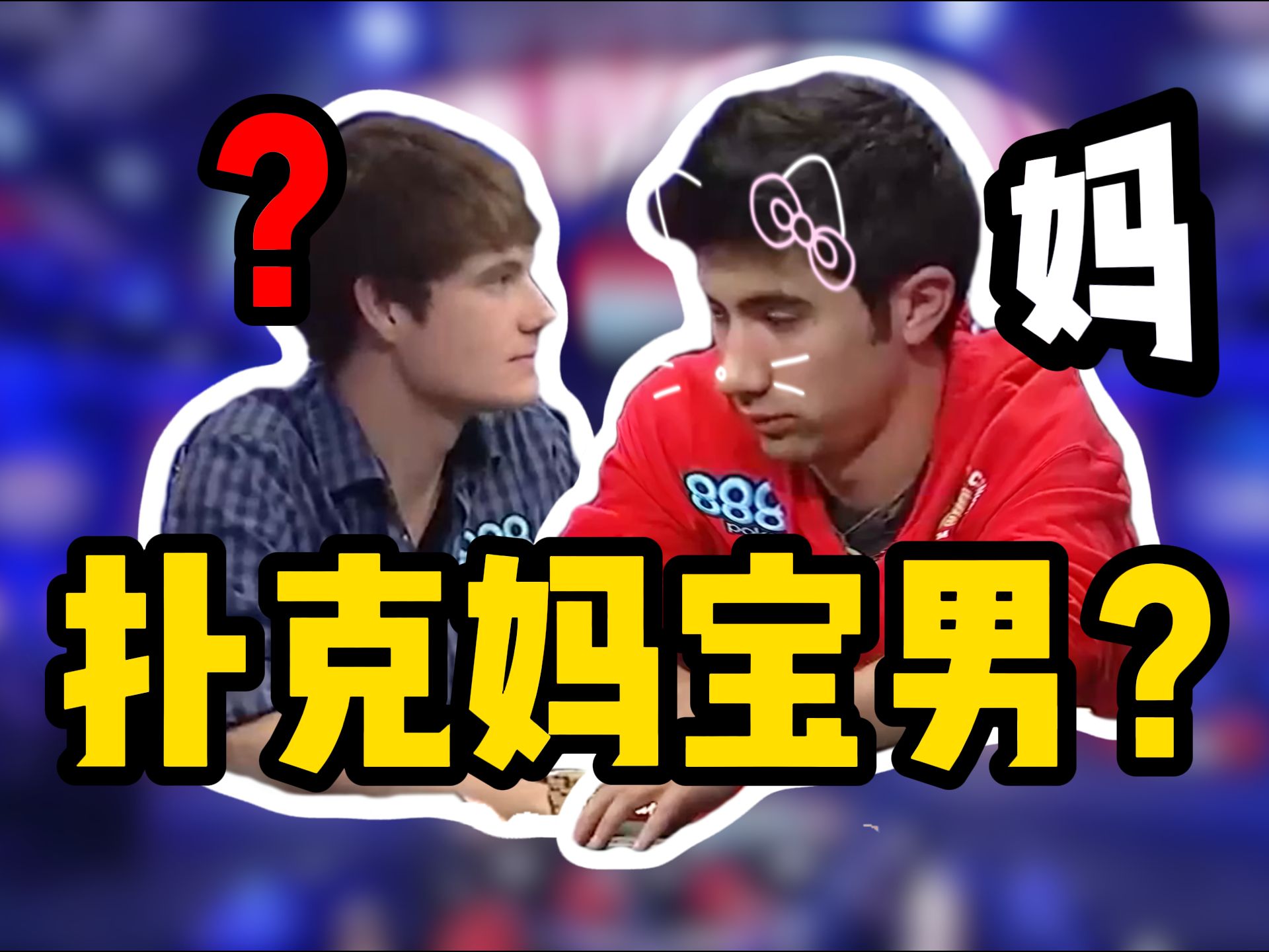 【时光机】主赛决赛桌上自曝自己是妈宝男？Jacob Balsiger差点刷新最年轻的冠军！欢迎收看WSOP2012主赛视频！