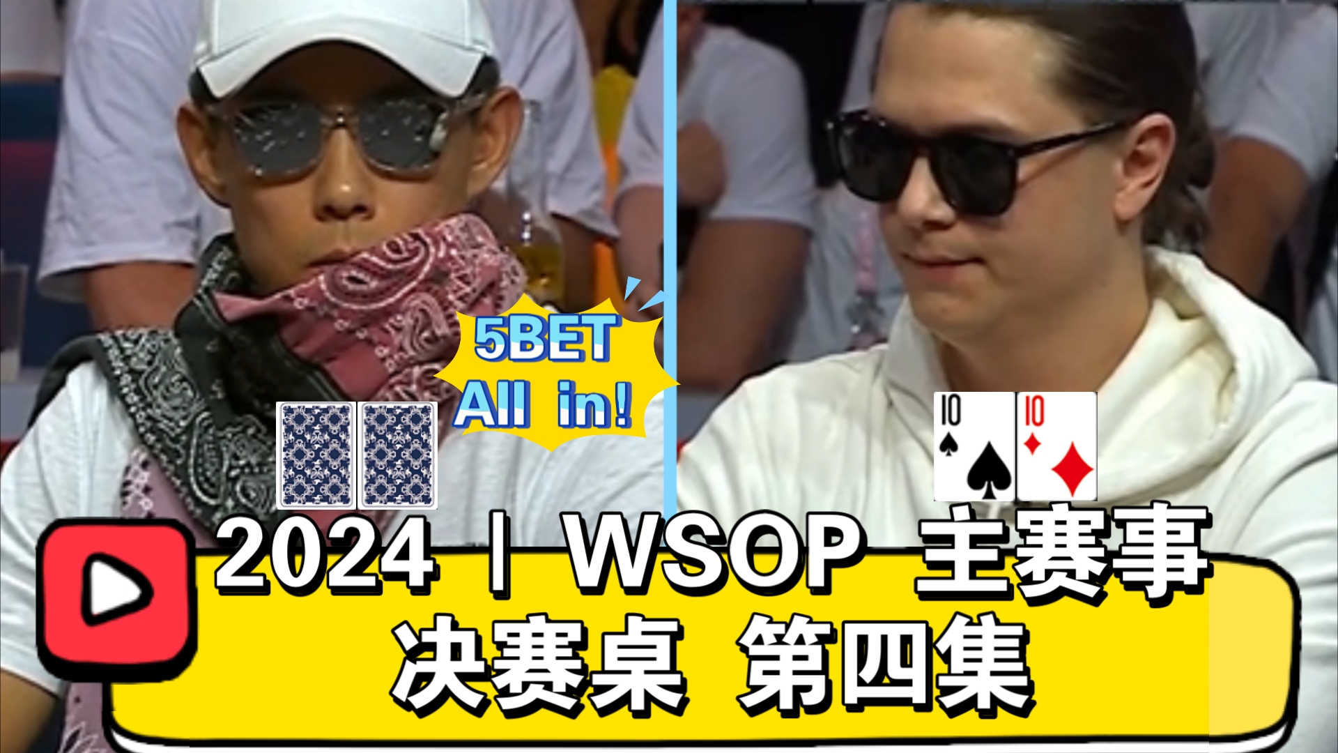 KIM喊出5BET All in！2024 | WSOP 主赛事 决赛桌 第四集