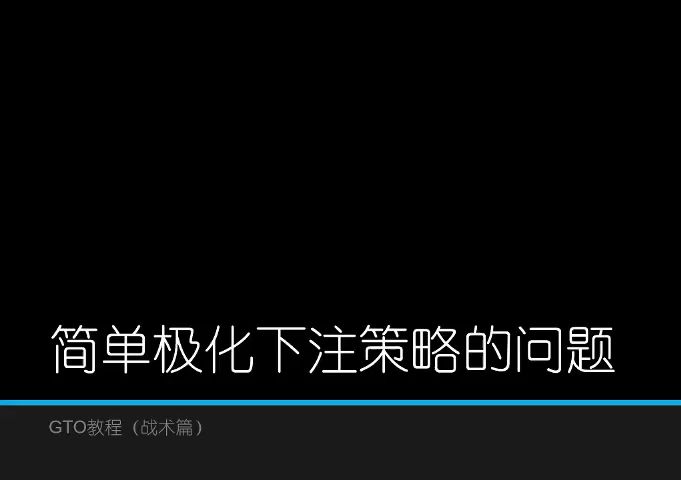 GTO策略实用教学_1 简单下注策略中的漏洞