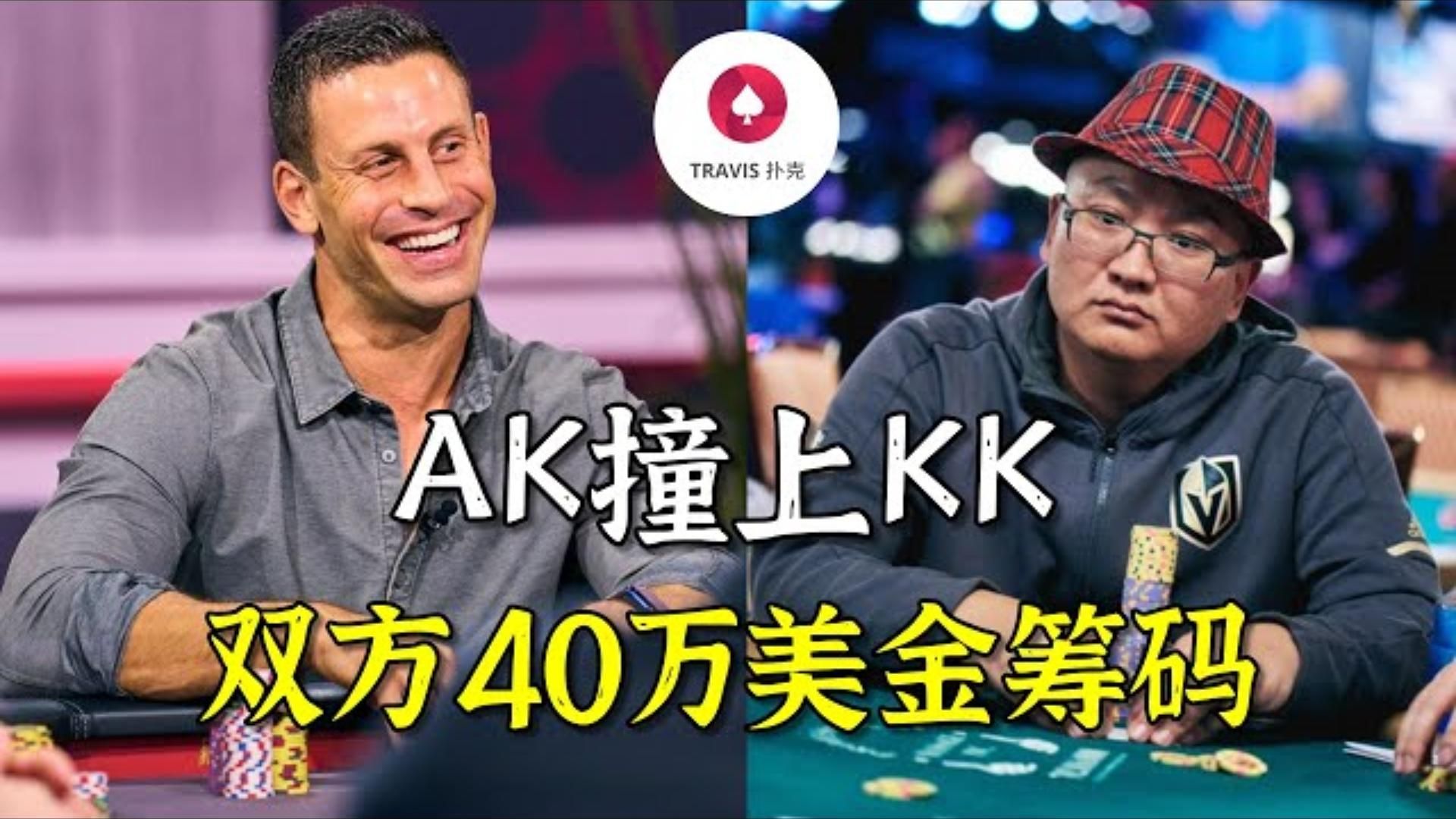 AK撞上KK，GMAN和Jacky總共40萬美金籌碼，是否打光了？！  Berkey也頻頻撞牌，超
