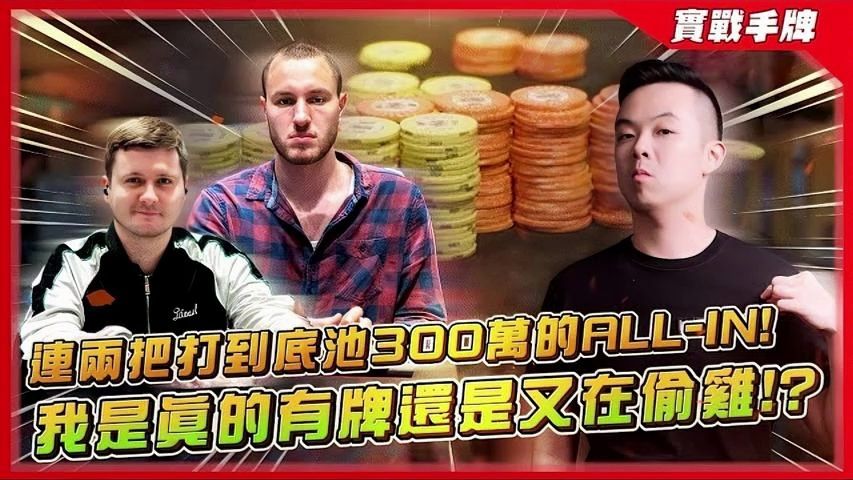 如何剥削调整「战胜现场锦标赛」？？绝对不要盲從GTO理论！！連兩把打到底池300萬「五倍均碼」的ALL-IN！我是真的有牌還是又在偷雞？