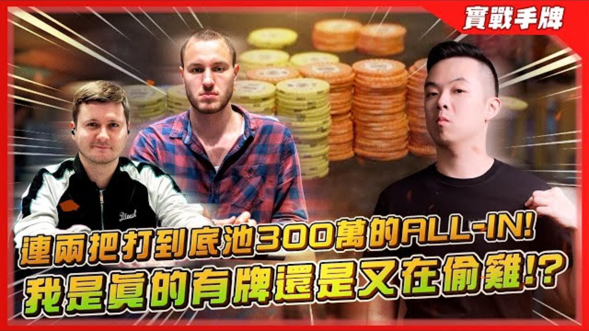 如何剝削調整「戰勝現場錦標賽」？？絕對不要盲從GTO理論！！連兩把打到底池300萬「五倍均碼」的ALL-IN！！我是真的有牌還是又在偷雞？？