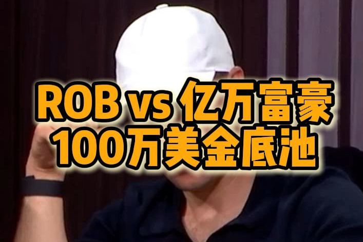 ROB vs 亿万富豪 100万美金底池