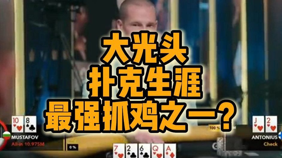 大光头扑克生涯最强抓鸡之一？