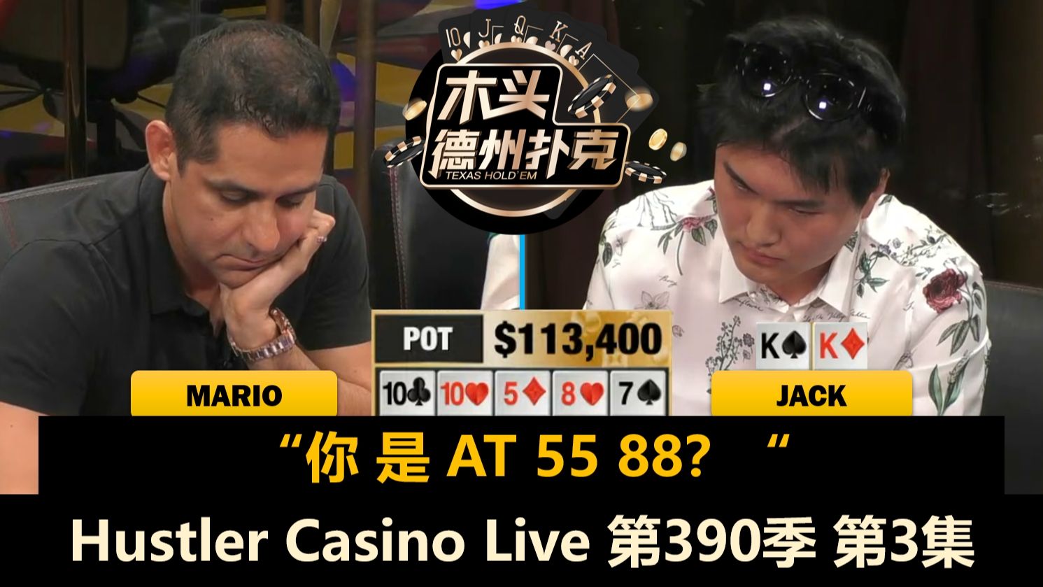 玩家越来越少，对抗越来越强？！Hustler Casino Live 第390季第3集 德州扑克