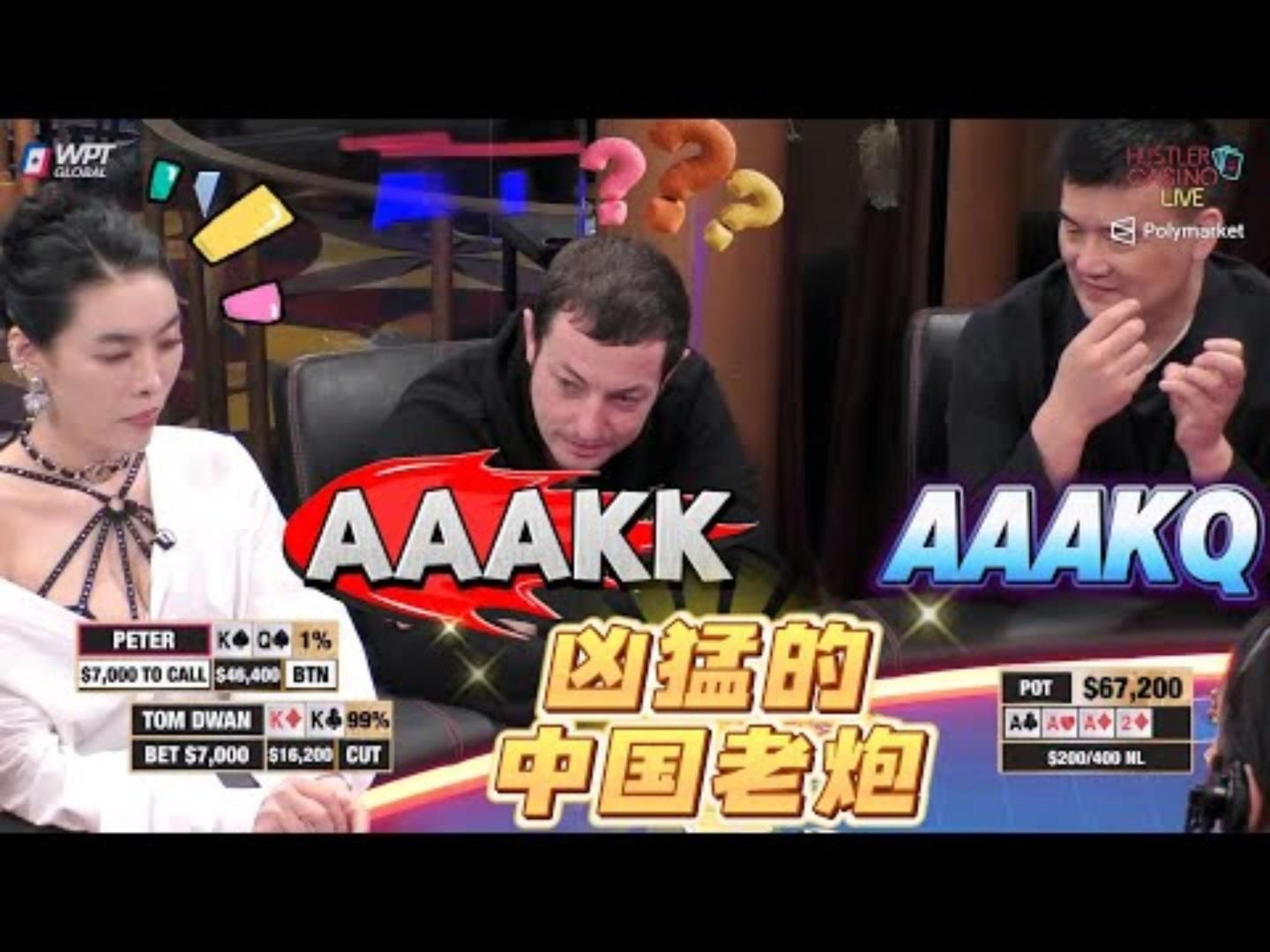 中国老炮儿Peter硬接Durrrr天葫芦超高额德州现金桌20季45