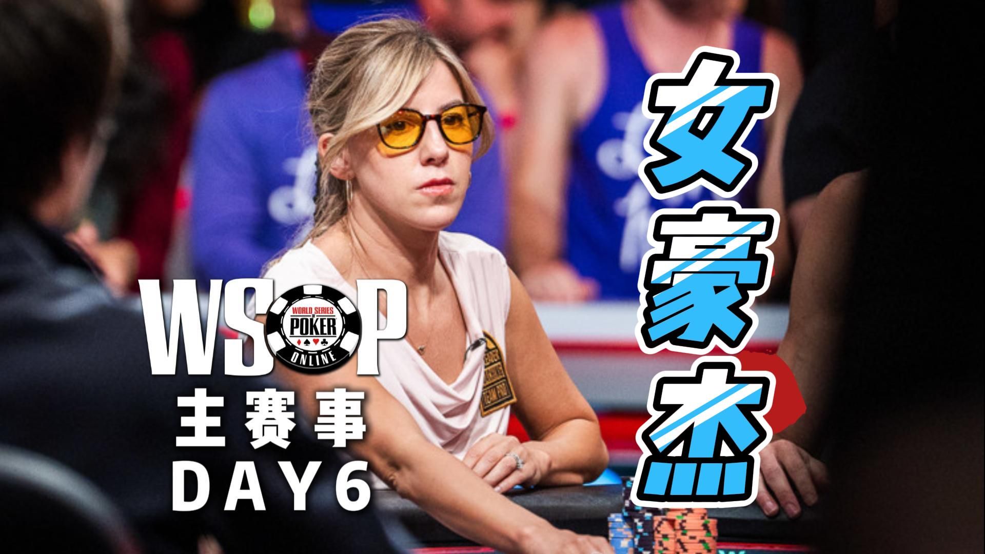 撑到最后的女性玩家-KristenFoxen！同时也是最多金手链的女性玩家魅力何在？WSOP主赛事Day6中文直播集锦