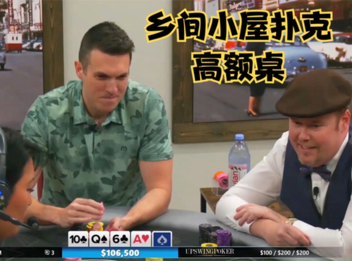 【大鹏德州扑克】乡间小屋扑克第七季！高额桌！
