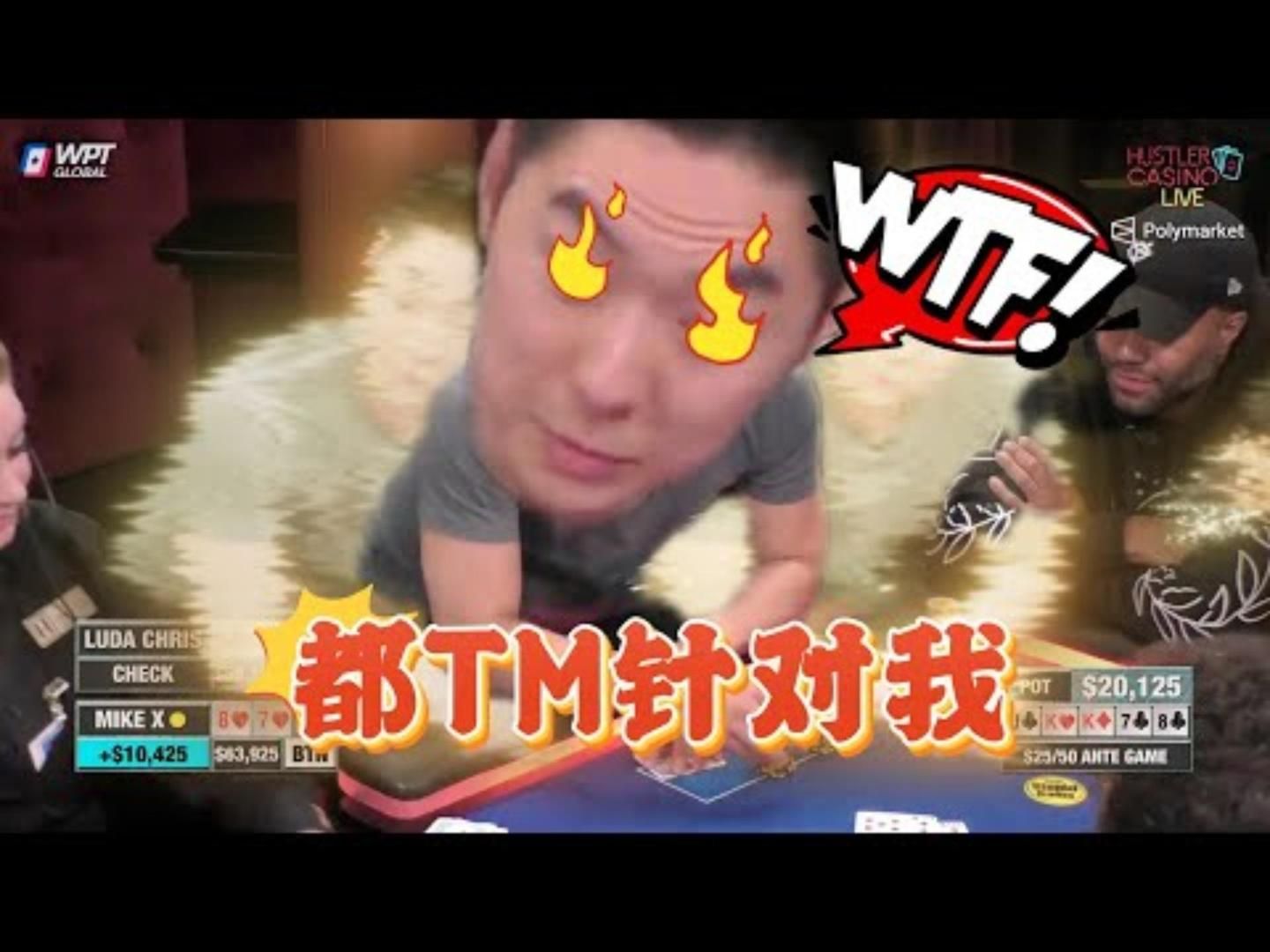 Luda又崩溃了你们都针对我超高额德州现金桌20季44