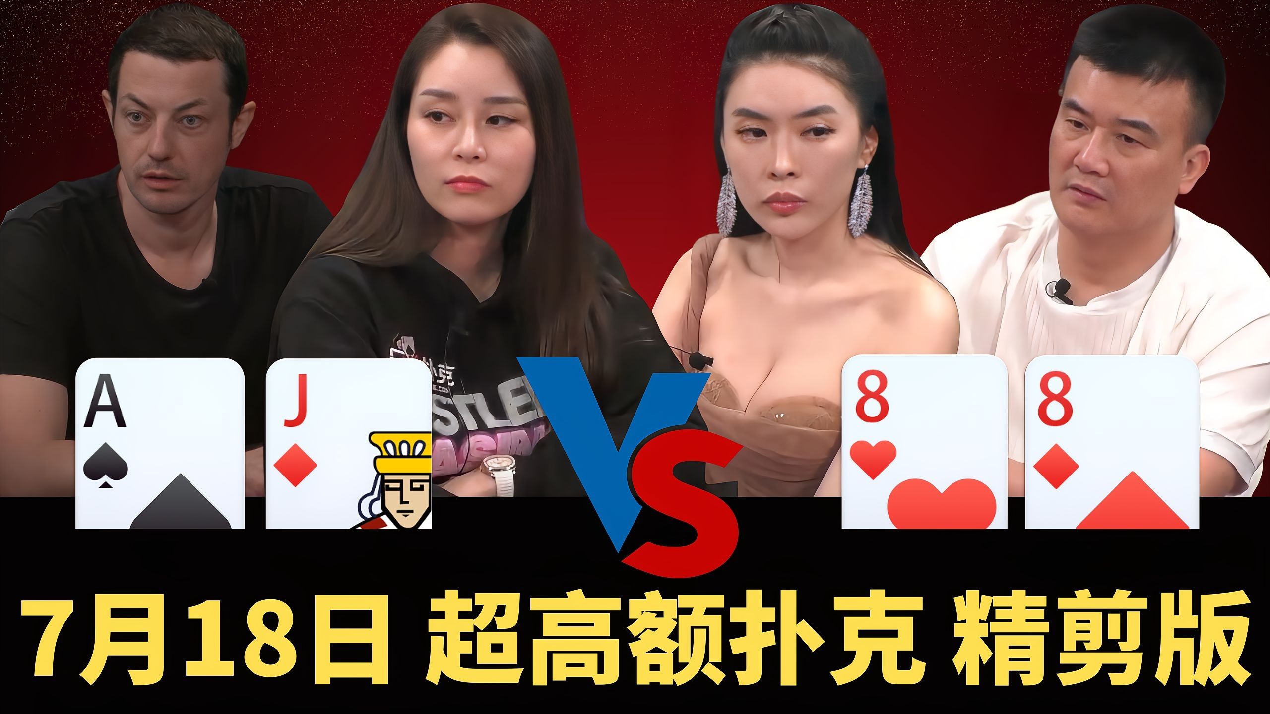 Peter老板就是HCL的神！A高能跑赢两次口袋对，离谱！【龙凤解说】【盲注级别$200/$400】