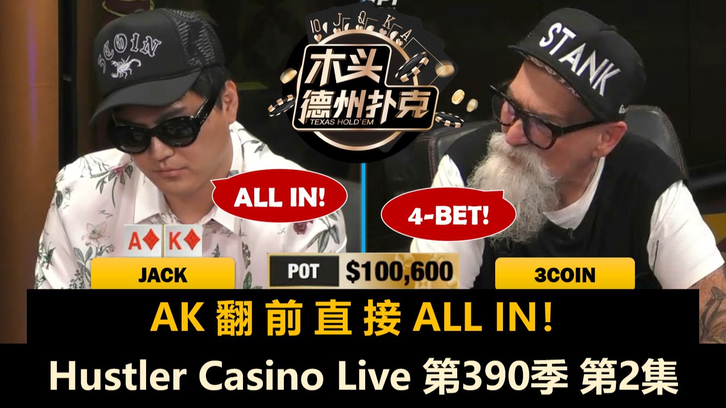 Jack一直"话疗"，3Coin筹码越来越多！Hustler Casino Live 第390季第2集 德州扑克