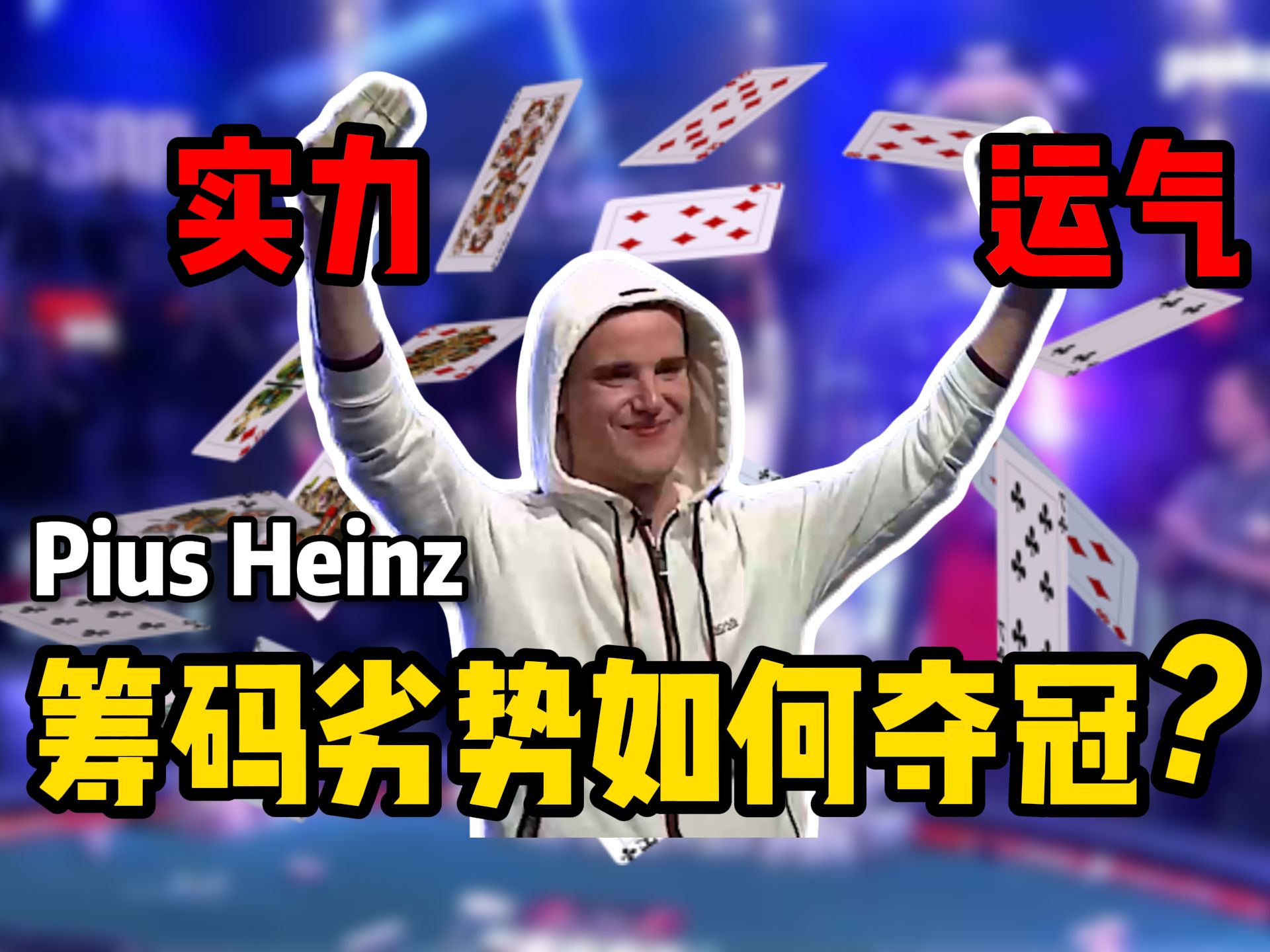 【时光机】筹码劣势如何夺冠？实力与好运缺一不可！欢迎收看Pius Heinz在2011WSOP决赛桌上的崛起之路！